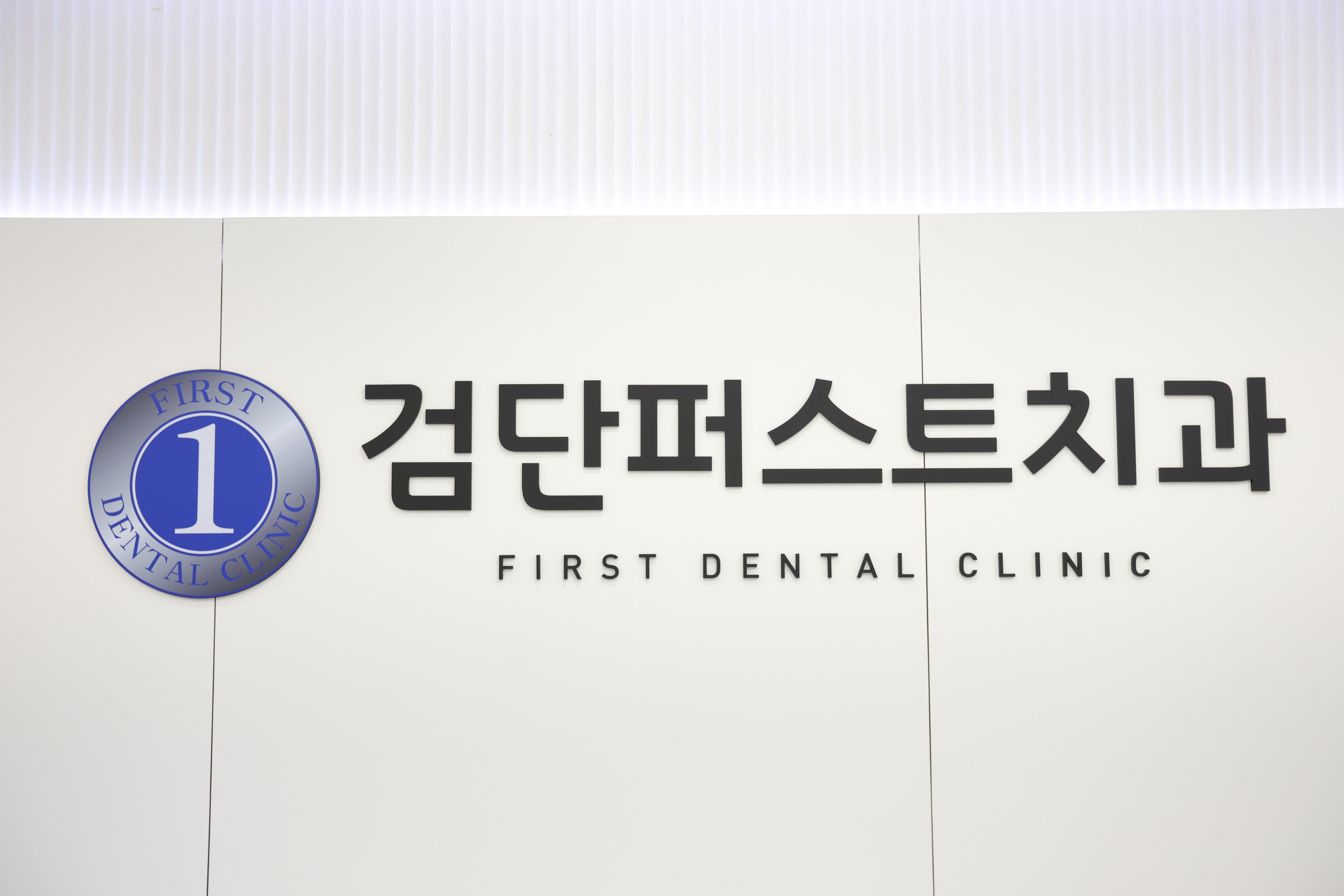 검단퍼스트치과의원 1:1 진료