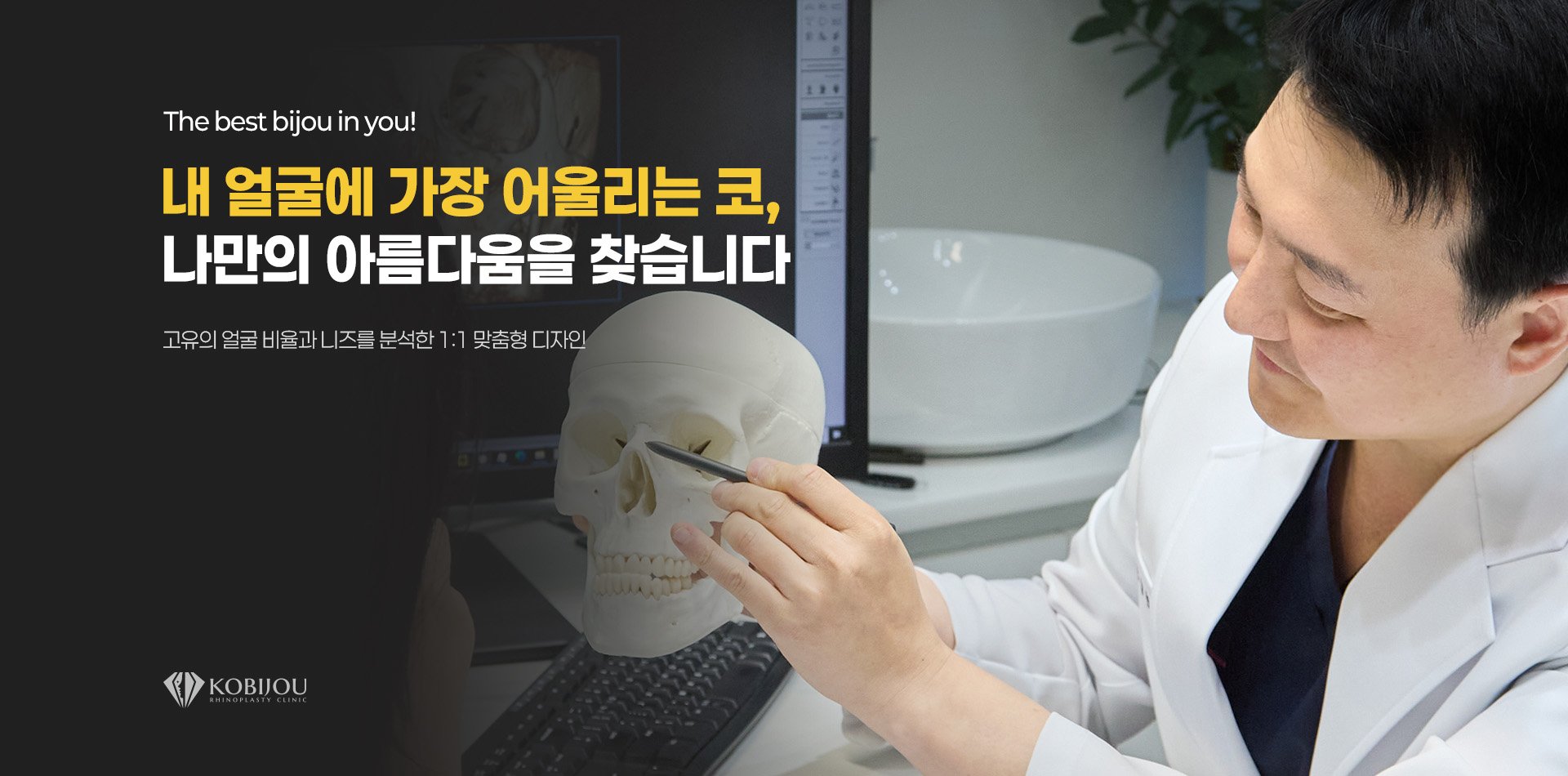 코비쥬의원 원장 1:1 상담